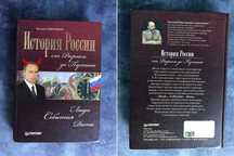 "История россии от Рюрика до путина. Люди, события, даты" Е. Анисимов