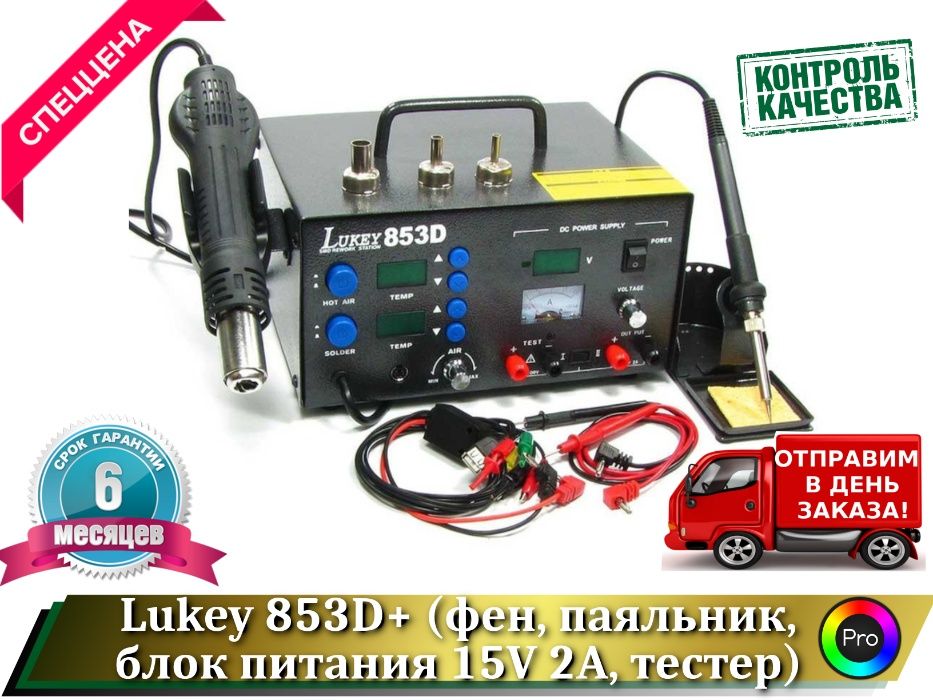 Паяльная станция Lukey 853D блок питания 15V 2A и тестер Гарантия