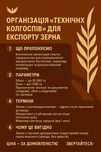 Организация “технических колхозов” для экспорта зерна