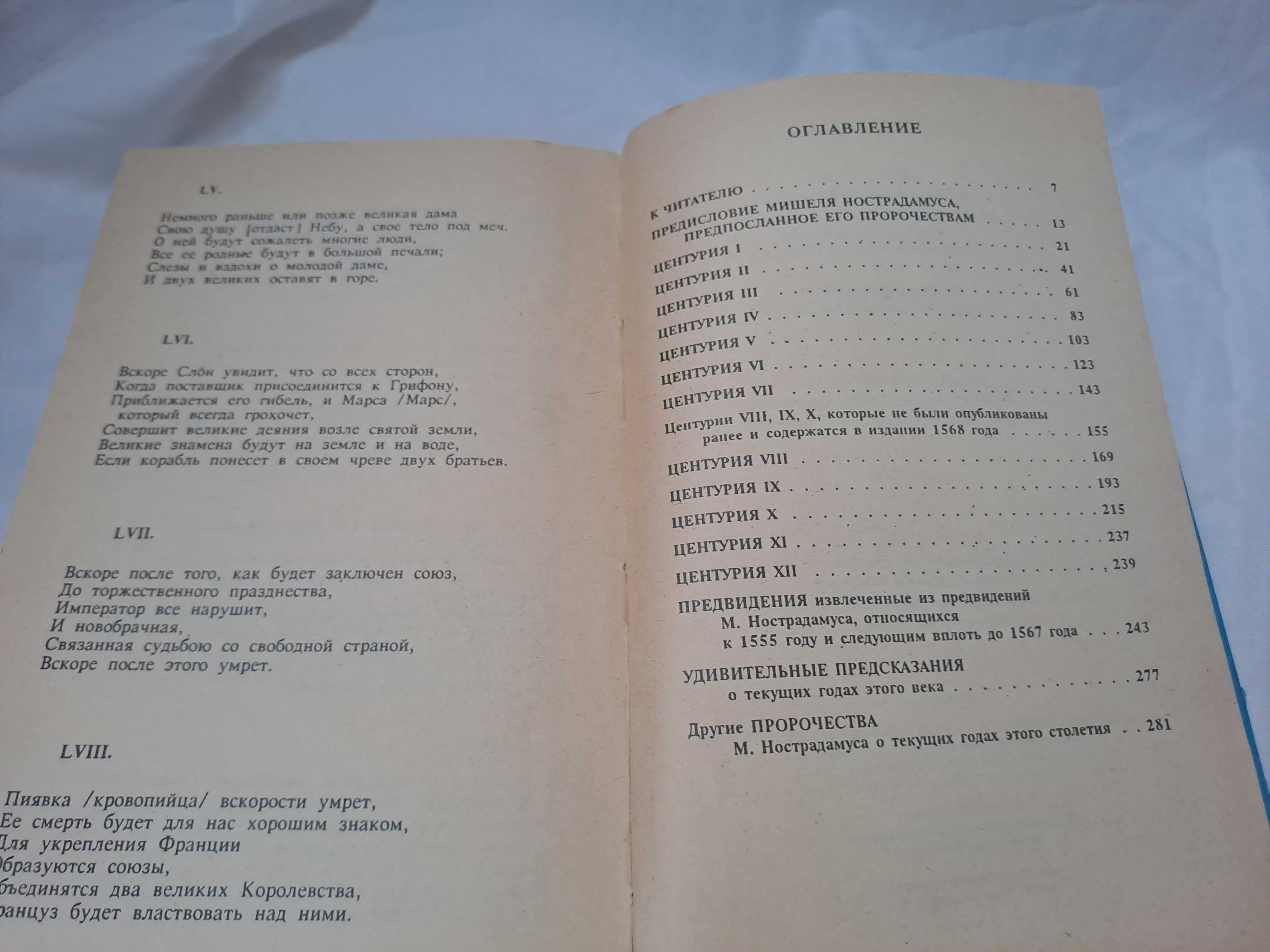 Пророчества Нострадамуса книга