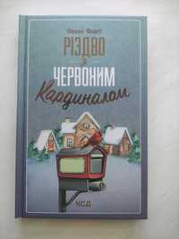 Фенні Флеґґ Різдво з Червоним Кардиналом