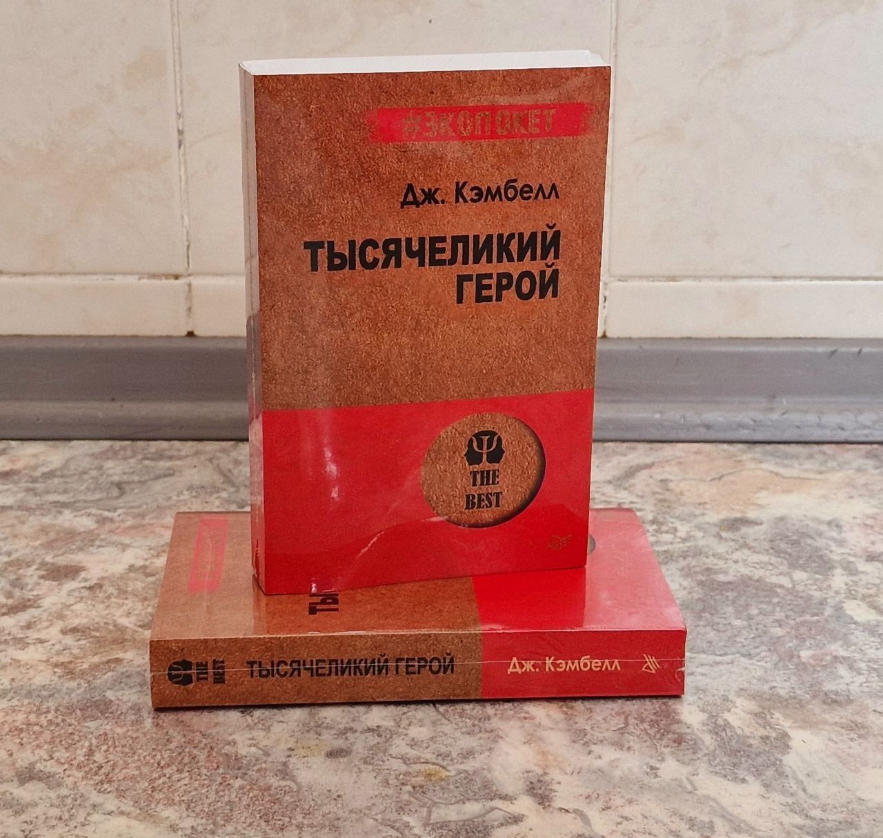 Тысячеликий герой. Джозеф Кэмпбелл.(твёрдый переплёт и в мягком) В на
