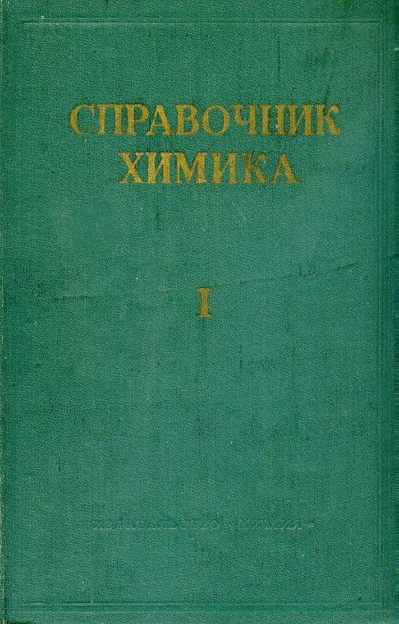 СПРАВОЧНИК ХИМИКА. – Тома I, II. III (1964,1971) = Химраритет !
