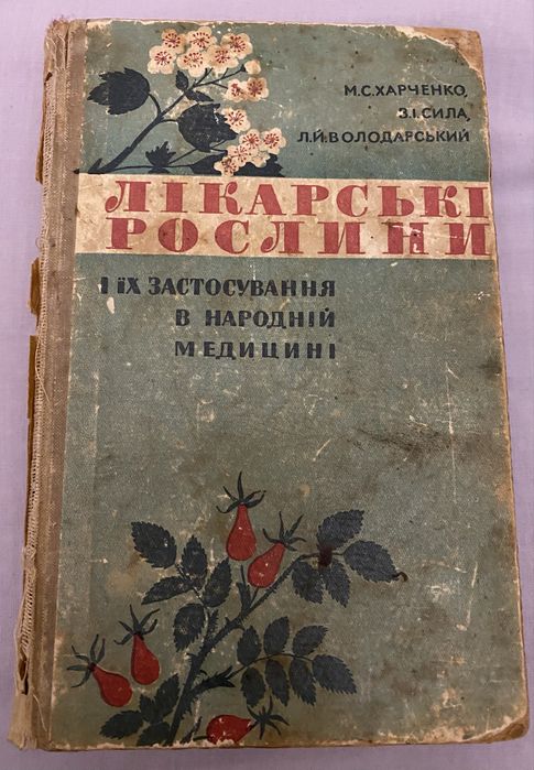 Книга - раритет Лікарські рослини та іх використання  рецепти трав