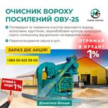 Очисник вороху ОВС-25,ОВУ-25(ОВС-25)ОВС.овс25Очисник вороху посилений