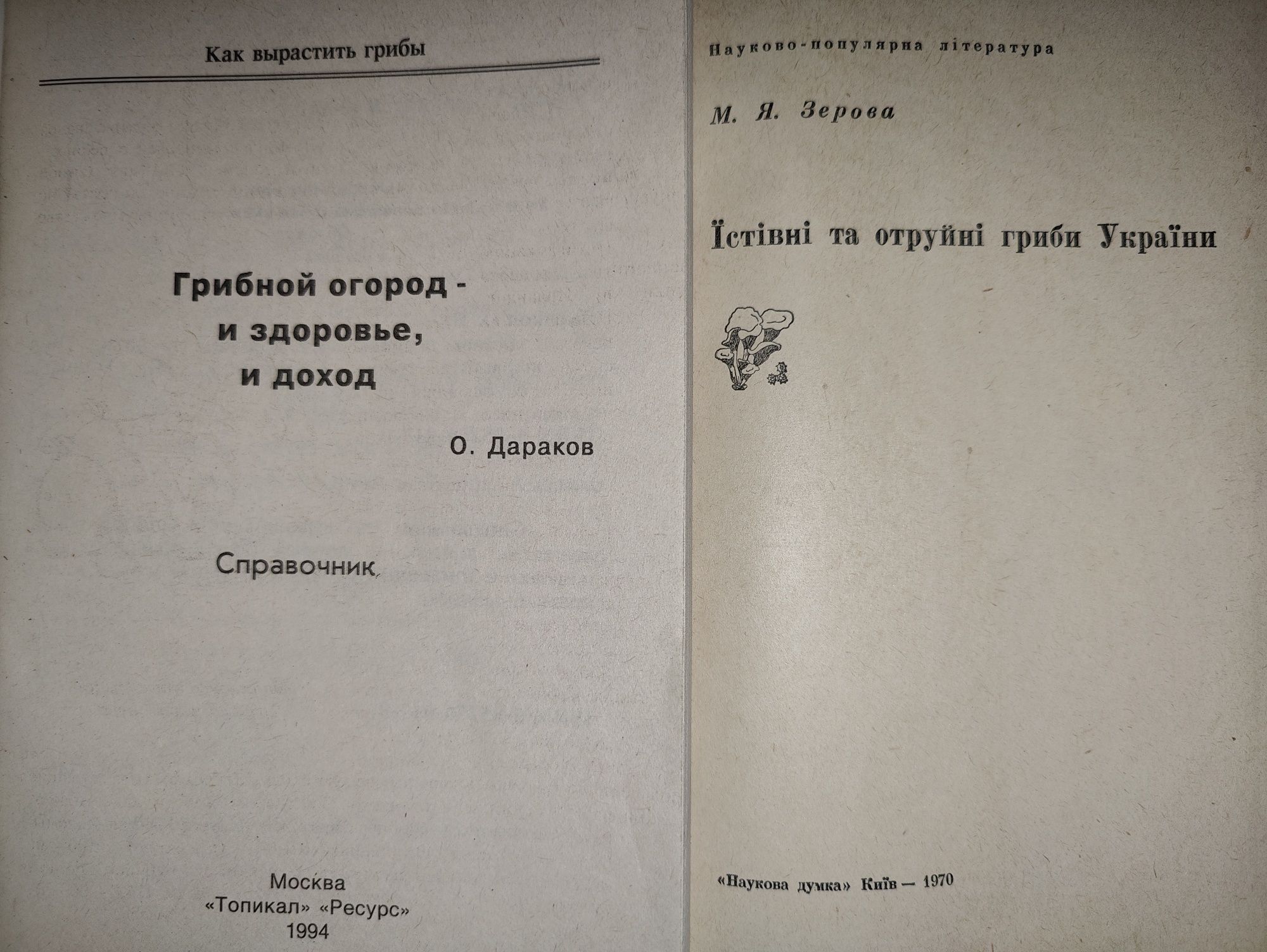 книги: Шампиньоны. Съедобные, полезные, вредные грибы. Грибной огород