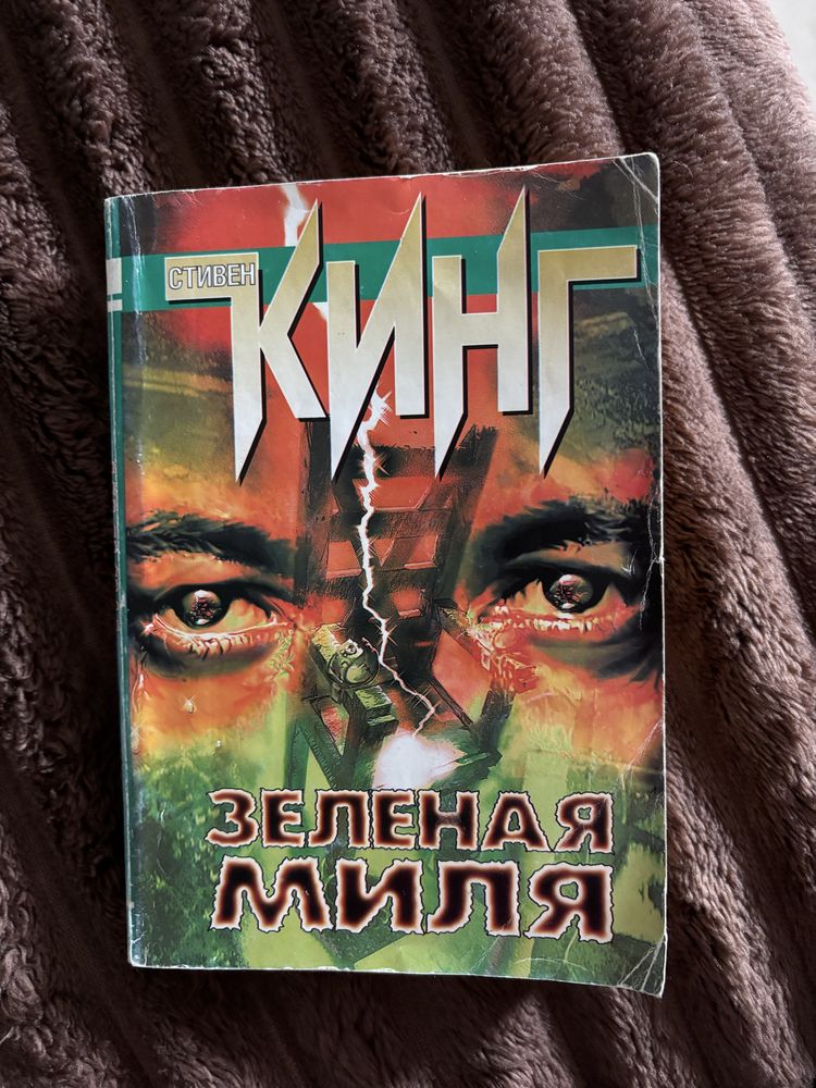 Зелена миля/Зеленая миля Стівен Кінг мяка палітурка