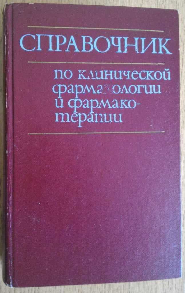 Продам книги о фармакологии и медицине.