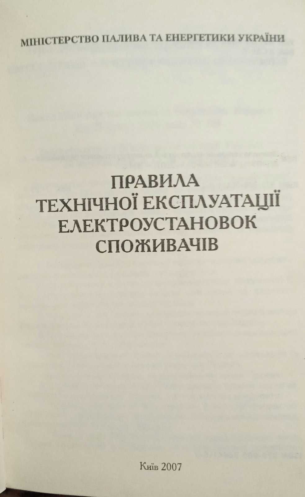 Правила технічної експлуатації електроустановок споживачів