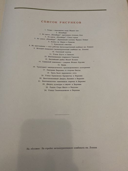 Поль Хогарт Paul Hogarth Польша в Рисунках
