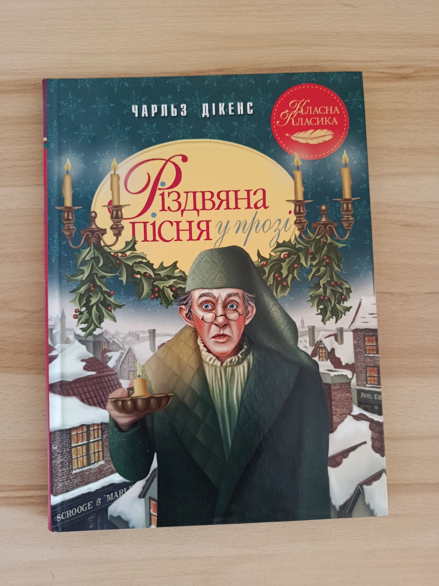 Різдвяна пісня, Чарльз Діккенс