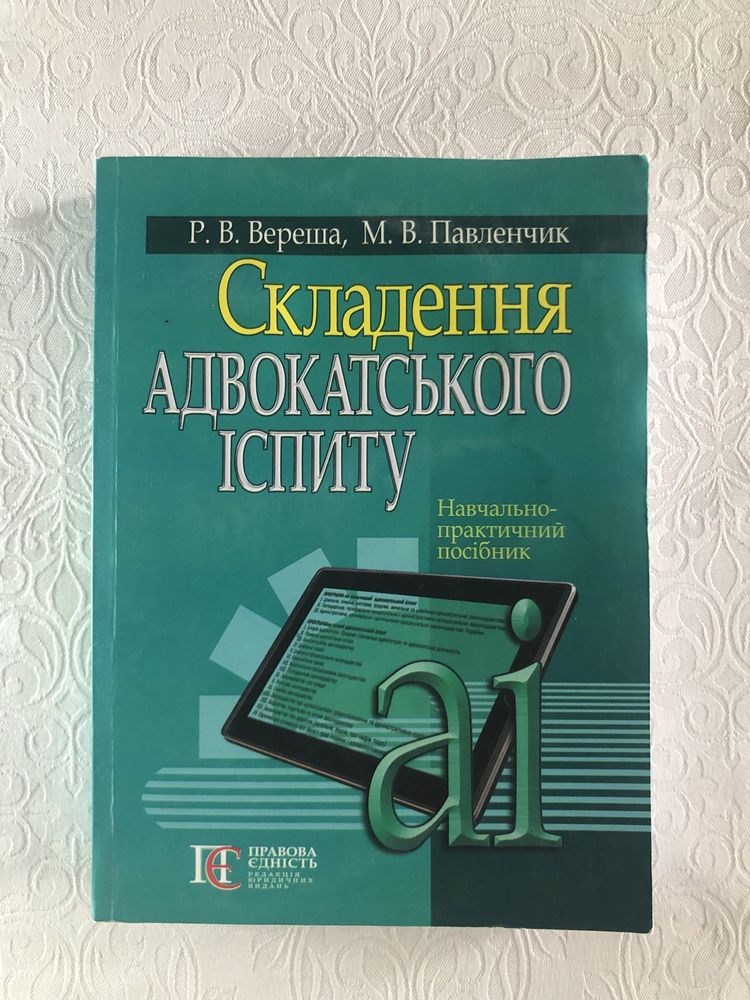 Складення адвокатського іспиту навчально-практичний посібник вереша