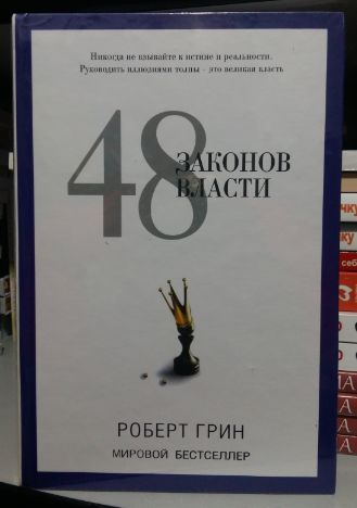 Р. Грин " 48 Законов власти"