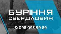 Буріння свердловин