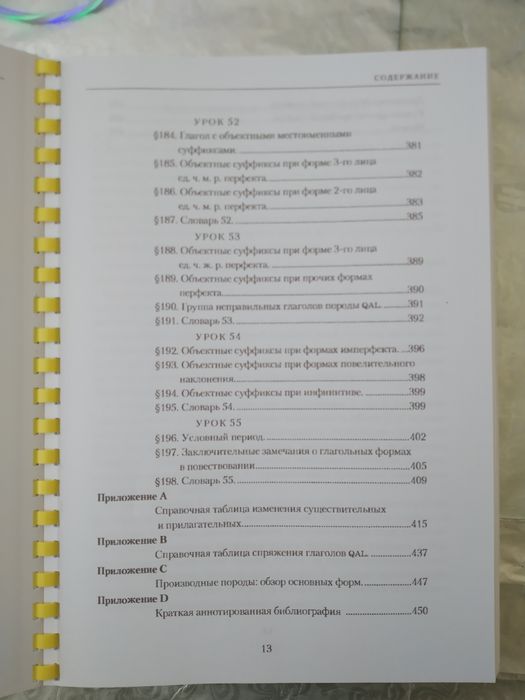 Учебник древнееврейского языка, иврит, практический курс.