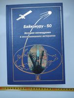 Байконуру - 50 Тираж 5000 История космодрома в воспоминаниях ветеранов