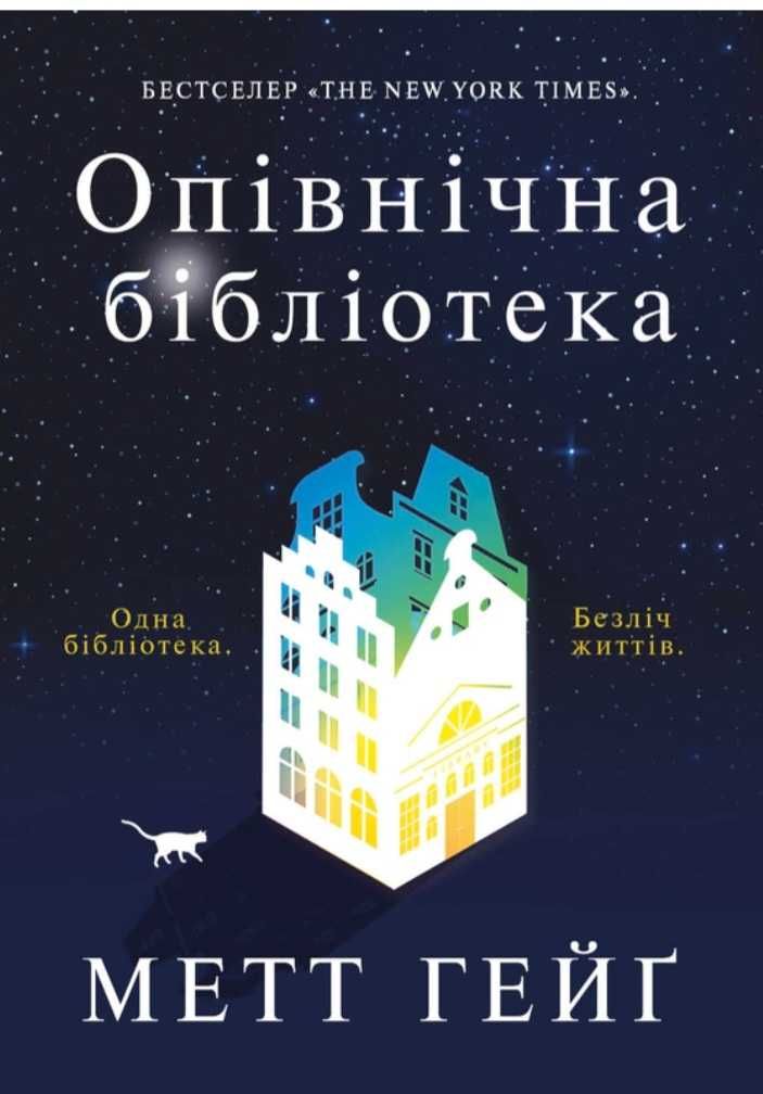 Книга "Опівнічна бібліотека"