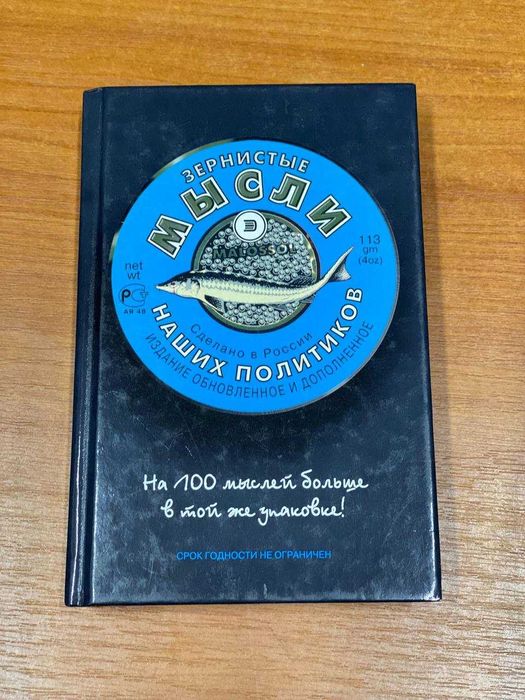 Книга "Зернистые мысли наших политиков"