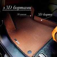 3D Eva килимки Преміум якості в ваше авто. З бортами та 3D лапою