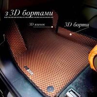 3D Eva килимки Преміум якості в ваше авто. З бортами та 3D лапою