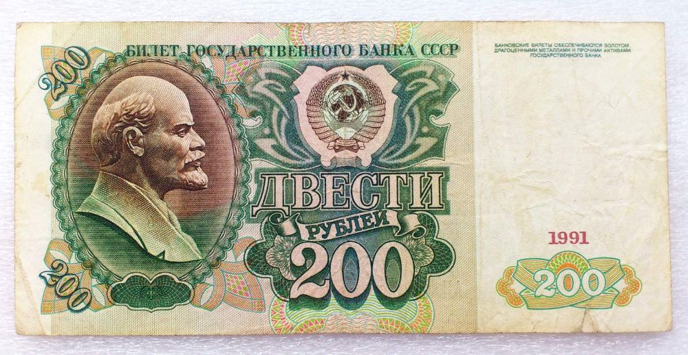 Редкая банкнота 200 рублей 1991 года, СССР, Fine