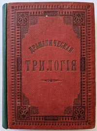 Граф А.К.Толстой Драматическая трилогия. 3 том 1891 Антикварные книги