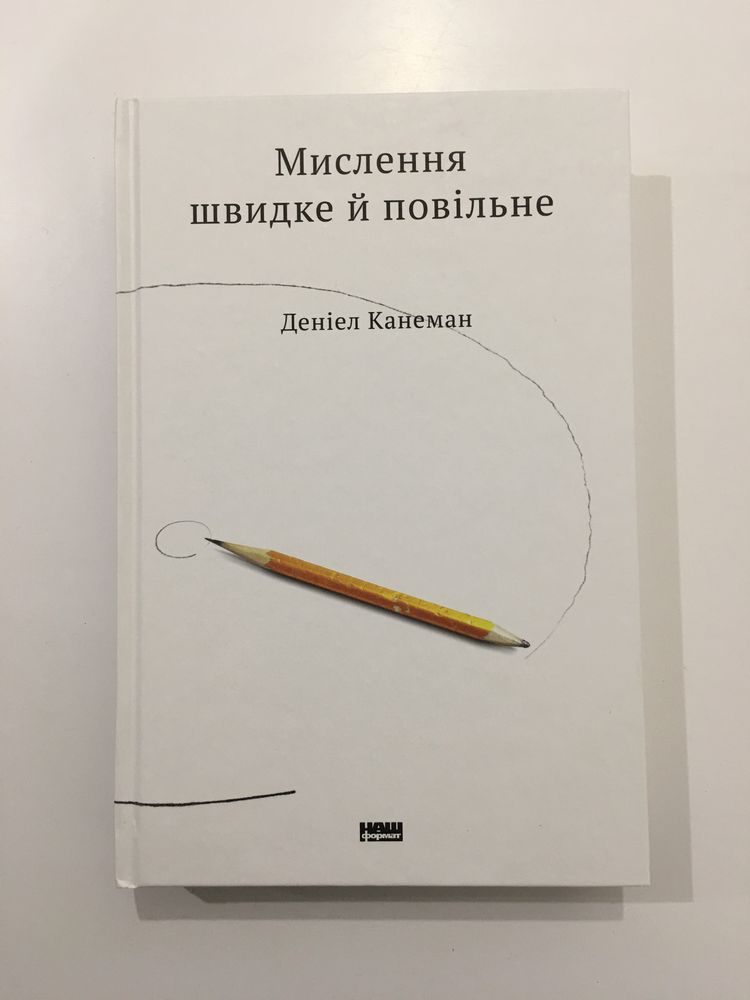 Мислення швидке й повільне (нова книга з видавництва)