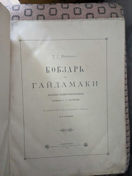 Кобзарь.Гайдамаки/Т.Г.Шевченко;худ. А.Г.Сластёном;Санкт-Петербург,1886
