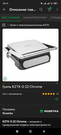Гриль RZTK G 22 Chrome на гарантии
