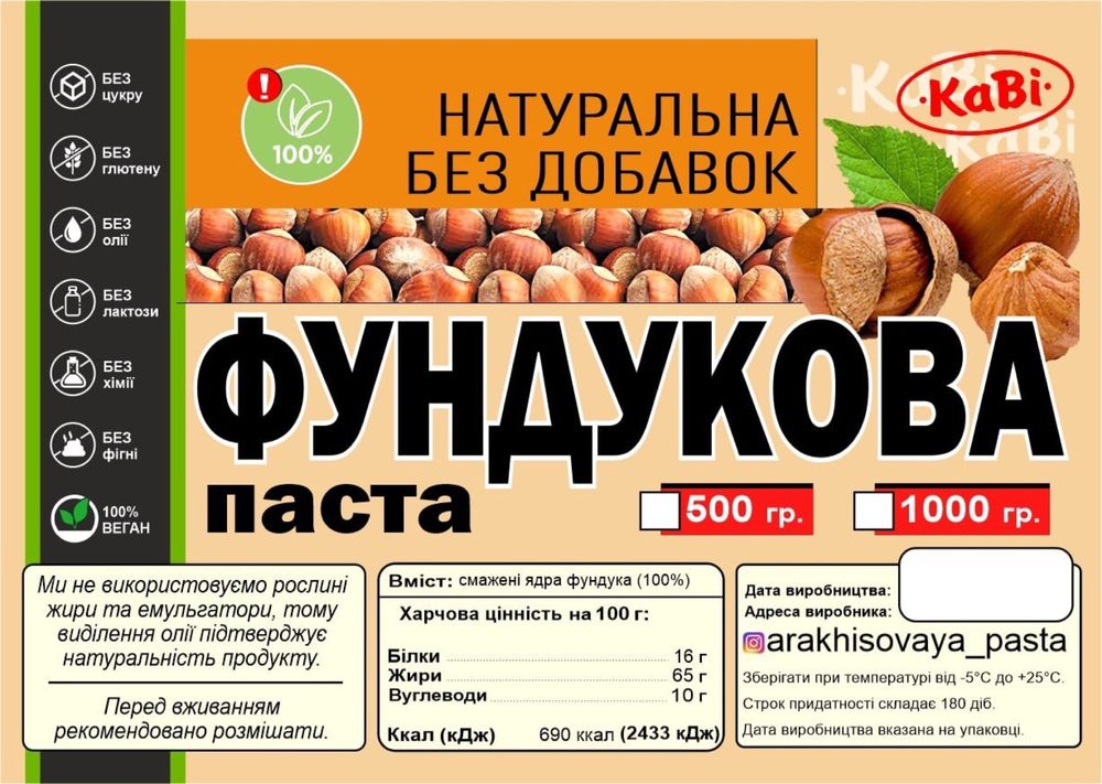 Продам Арахисовую, Мигдальную и Фундучную пасты «КаВі»