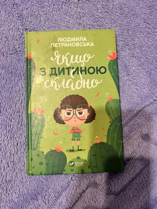 Якщо з дитиною складно, Петрановська