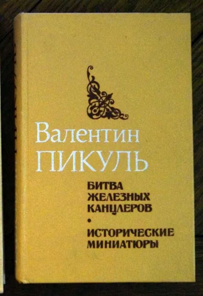 Валентин Пикуль- Битва железных канцлеров