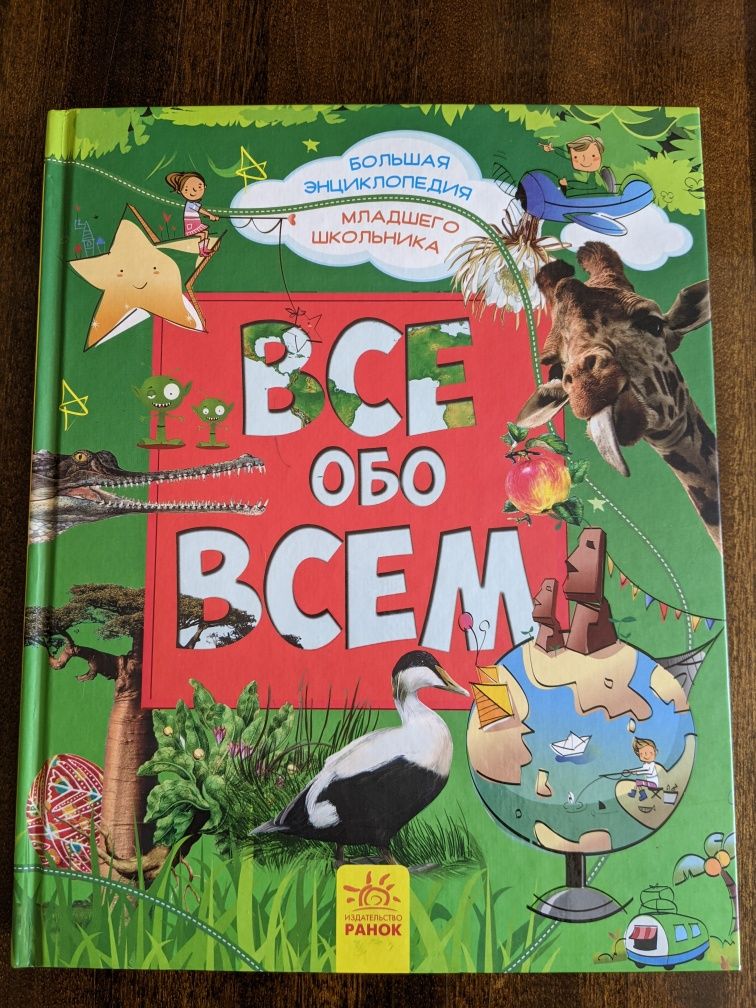 Большая энциклопедия младшего школьника "Всё обо всём" (рус)