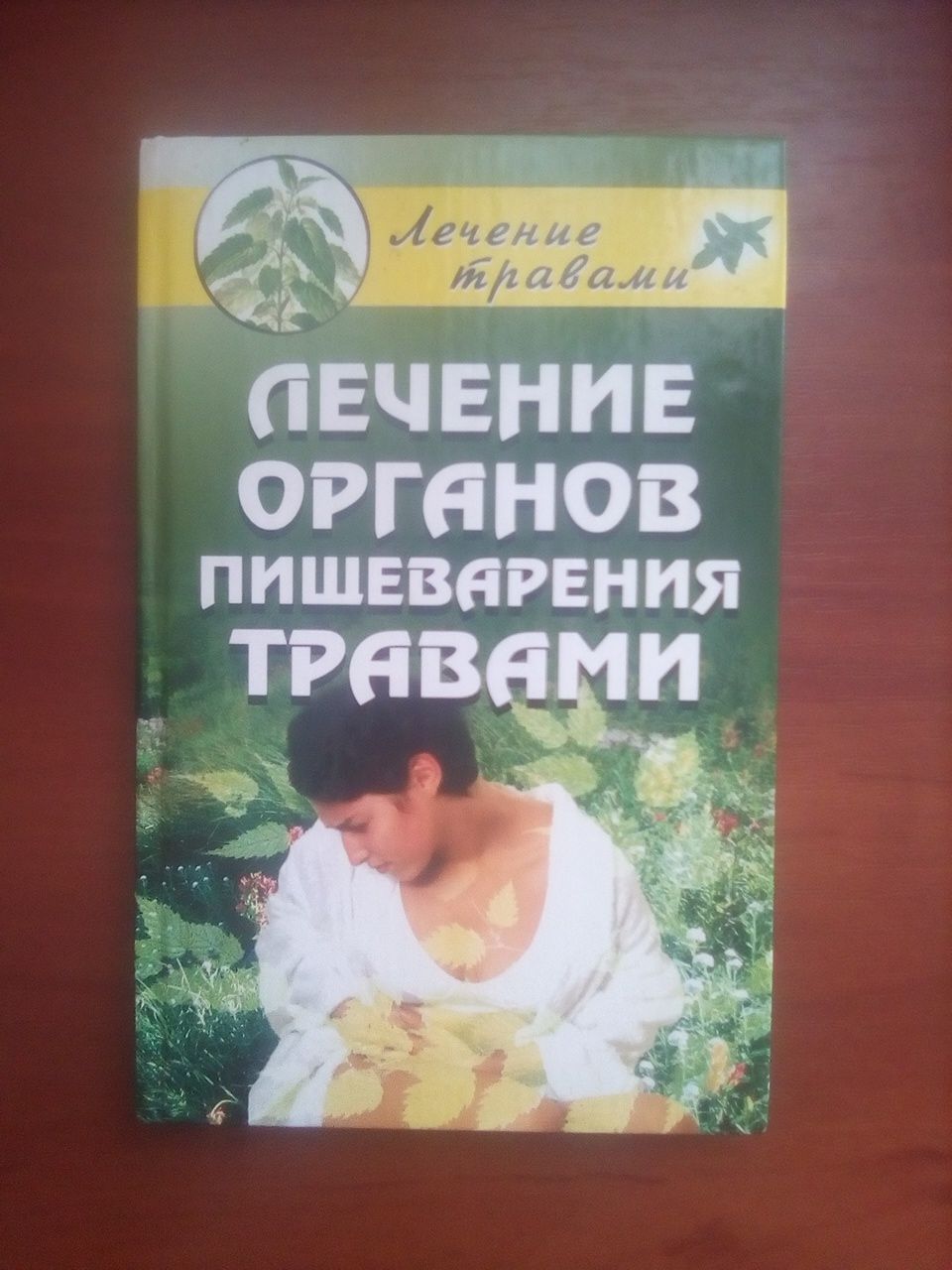 Книга лечение травами