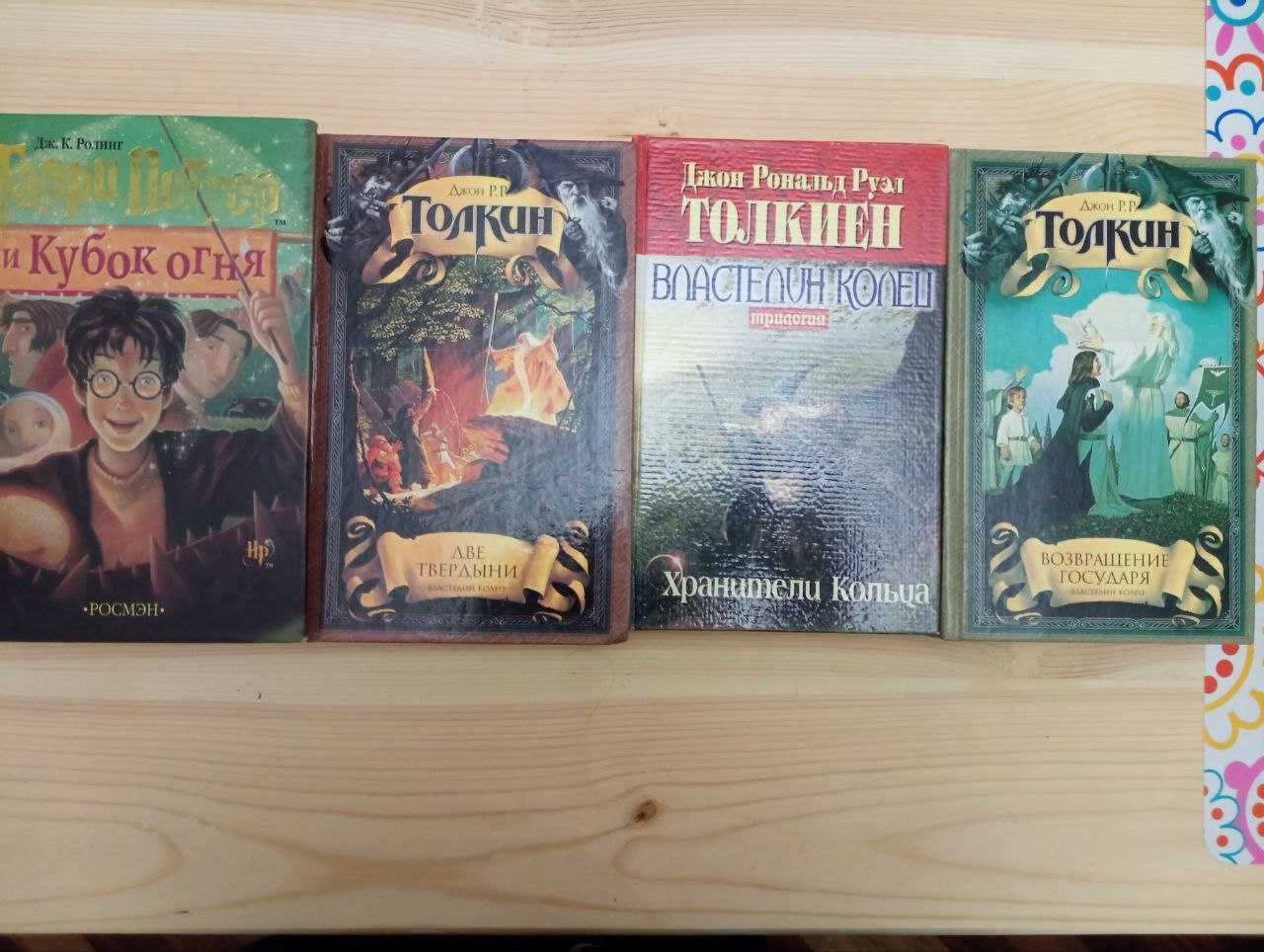 Книги Д. Толкин " Властелин колец" и Дж. Ролинг " Гарри Поттер"