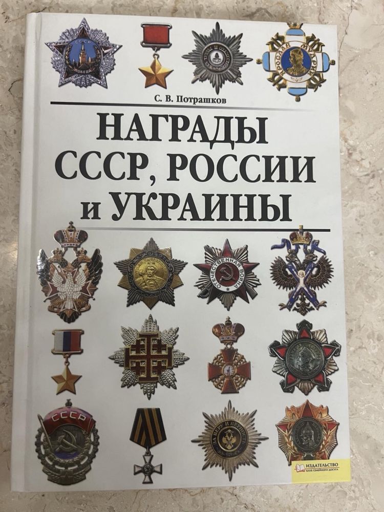 Довідник Награды СССР, России и Украины