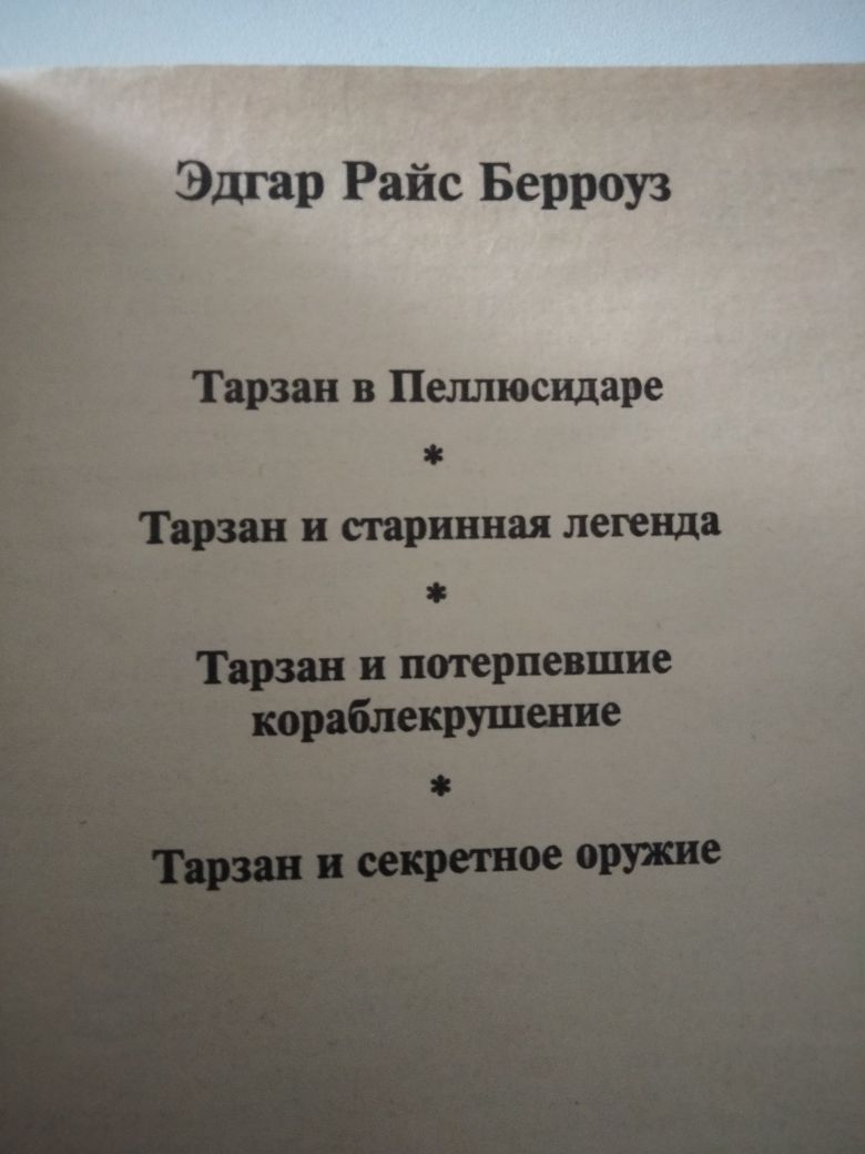 Эдгар Берроуз " Тарзан "