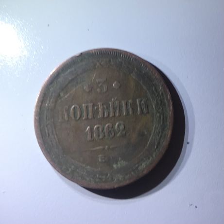 Монета 3 копейки 1862 г (Александр II)