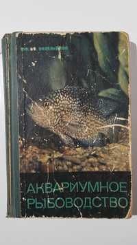 Книга "Аквариумное рыбоводство", Ильин М.Н.