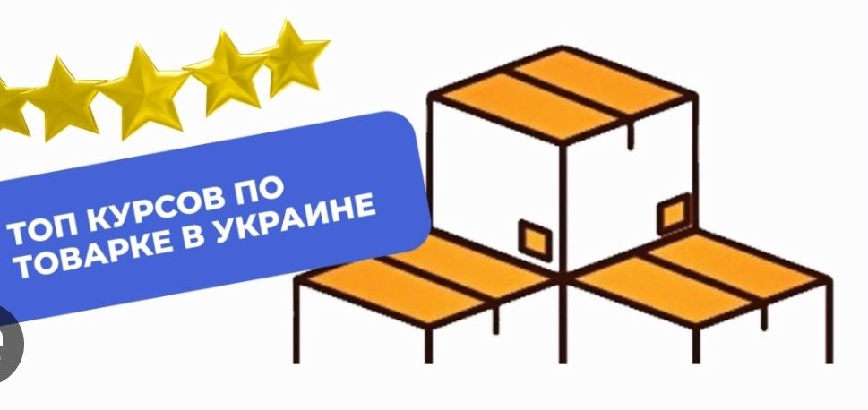 Курсы штабуры, курс по товарке , курс по прому