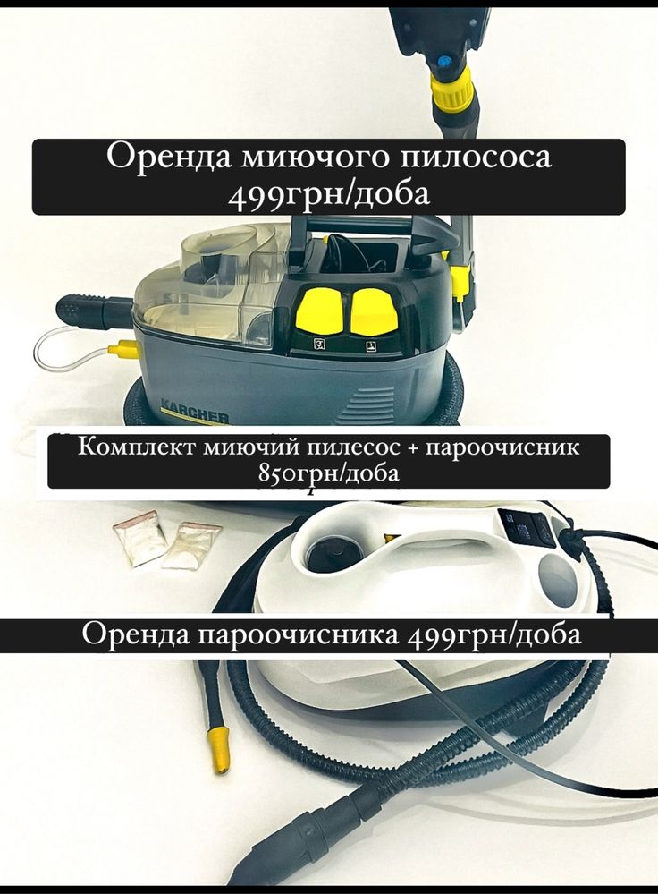 Оренда, техніки для хімчистки(миючий пилесос,пароочисник)