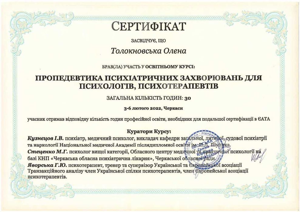 Психолог, психотерапевт онлайн, очно в Черкасах