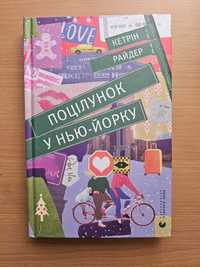 Кетрін Райдер "Поцілунок у Нью-Йорку"