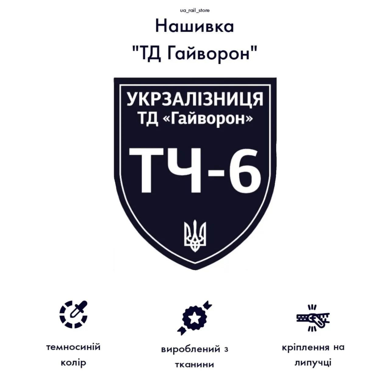 Нашивка локомотивне депо Укрзалізниця | УЗ | Українська Залізниця |