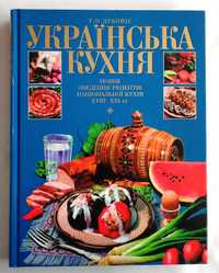 Кулінарія. Українська кухня. Повне зведення рецептів