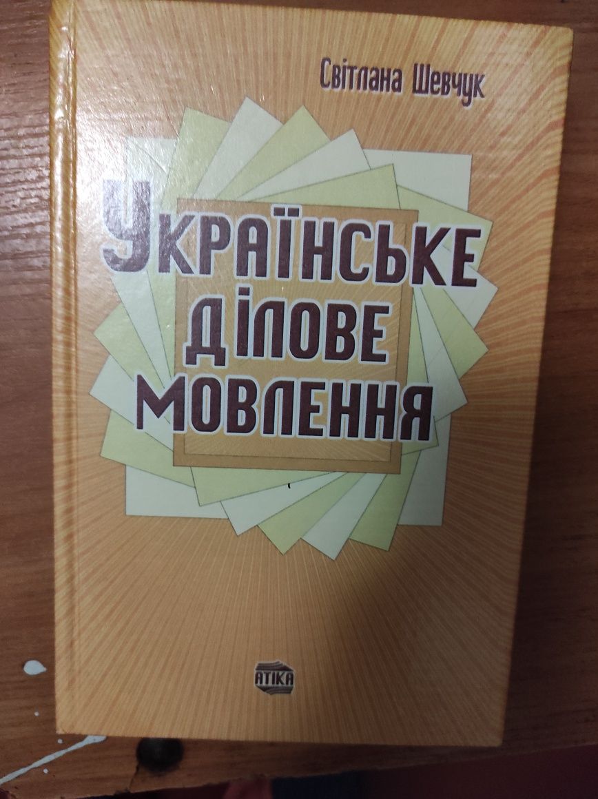 Ділова українська мова, сучасна українська літературна мова, і тд