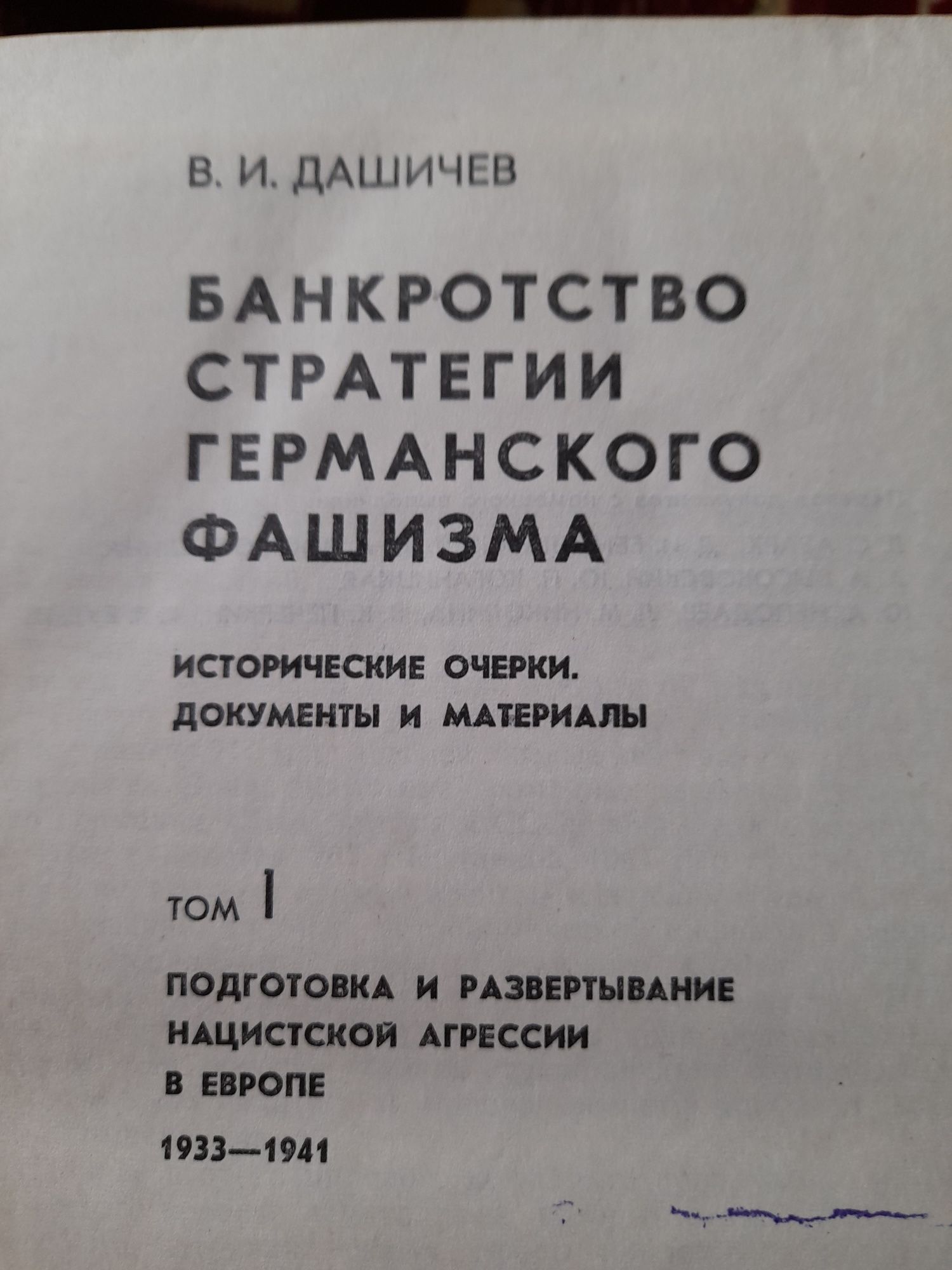 Дашичев В.И. Банкротство стратегии германского фашизма.( в 2 томах)