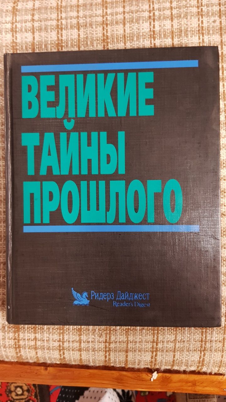 "Великие тайны прошлого" книга