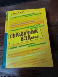 Справочник ВЭДовца А. Трусов, Ю. Рудняк, Харьков, ИД Фактор