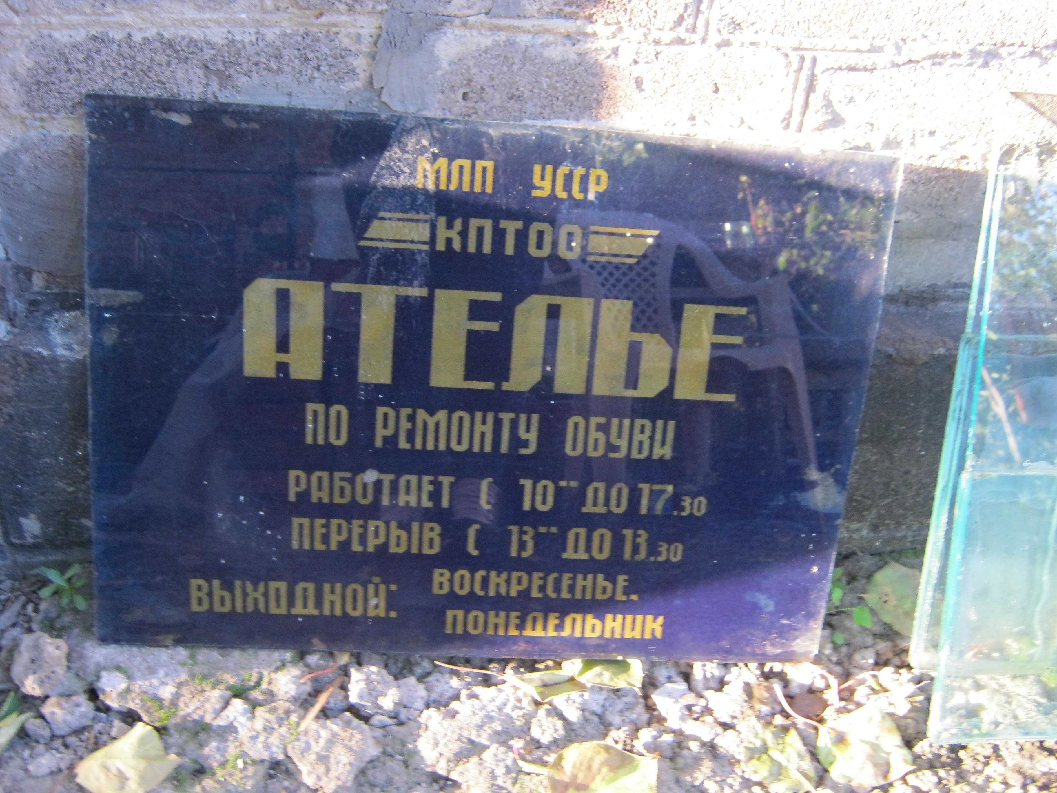 продам стеклянную  полочку и  вывеску ,ателье по рем, обуви",